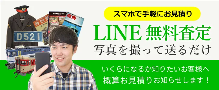 鉄道グッズやコレクション品 スマホで簡単お見積り LINE査定