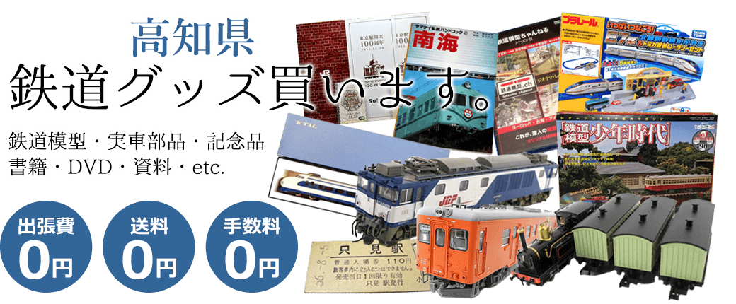 高知県 鉄道模型 買取り対応地域 鉄道買取 くじら堂